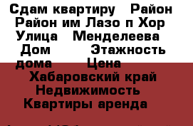 Сдам квартиру › Район ­ Район им.Лазо п.Хор › Улица ­ Менделеева › Дом ­ 45 › Этажность дома ­ 5 › Цена ­ 5 000 - Хабаровский край Недвижимость » Квартиры аренда   